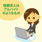 webデザイナーの短期求人、その中身とは