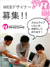 急募 Webデザイナー 大阪 心斎橋 有限会社rhizomeデザインの求人情報ページ