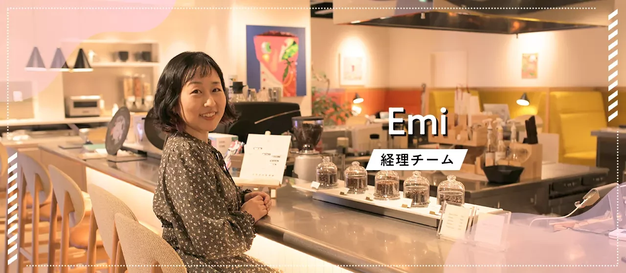 Emiさん　経理チーム　4年目