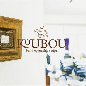 面白い事を一緒に作り上げていけるグラフィックデザイナー募集 株式会社koubouの求人情報ページ