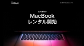 株式会社コーユーイノテックス　MacBookレンタル