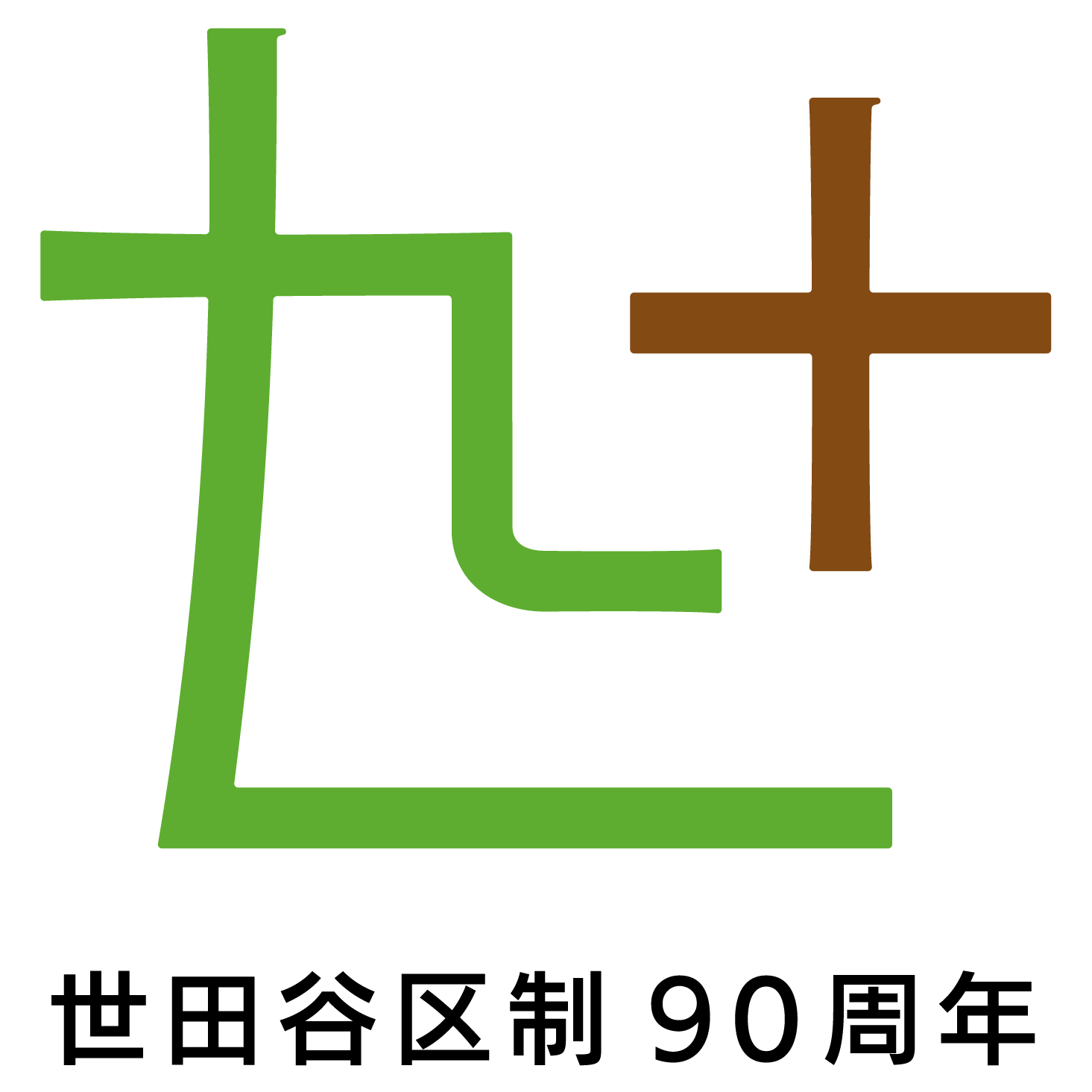 ロゴマーク　世田谷区制90周年