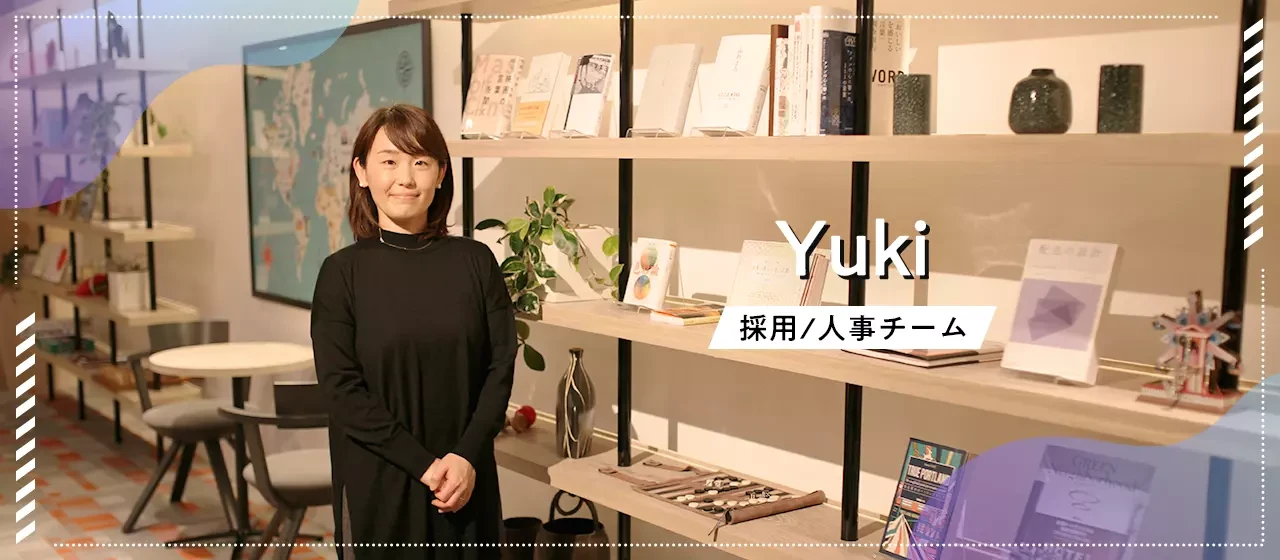 Yukiさん　コーポレート部門　採用/人事チーム　12年目