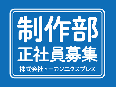 制作部/デザイナー 兼 社内のなんでも屋さん