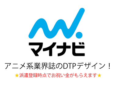 銀座でアニメ系業界誌のdtpデザイン 時給1600円 株式会社マイナビ マイナビスタッフ の求人情報ページ