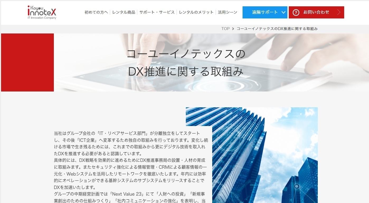 株式会社コーユーイノテックス コーユーイノテックスの DX推進に関する取組み