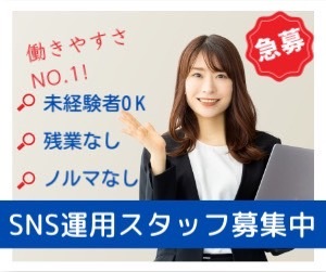 「最短翌日内定通知!IT事務!SNS運用!」のメイン画像